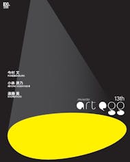 【資生堂ギャラリー】第13回 shiseido art egg　展覧会カタログ 今村文展、小林清乃展、遠藤薫展